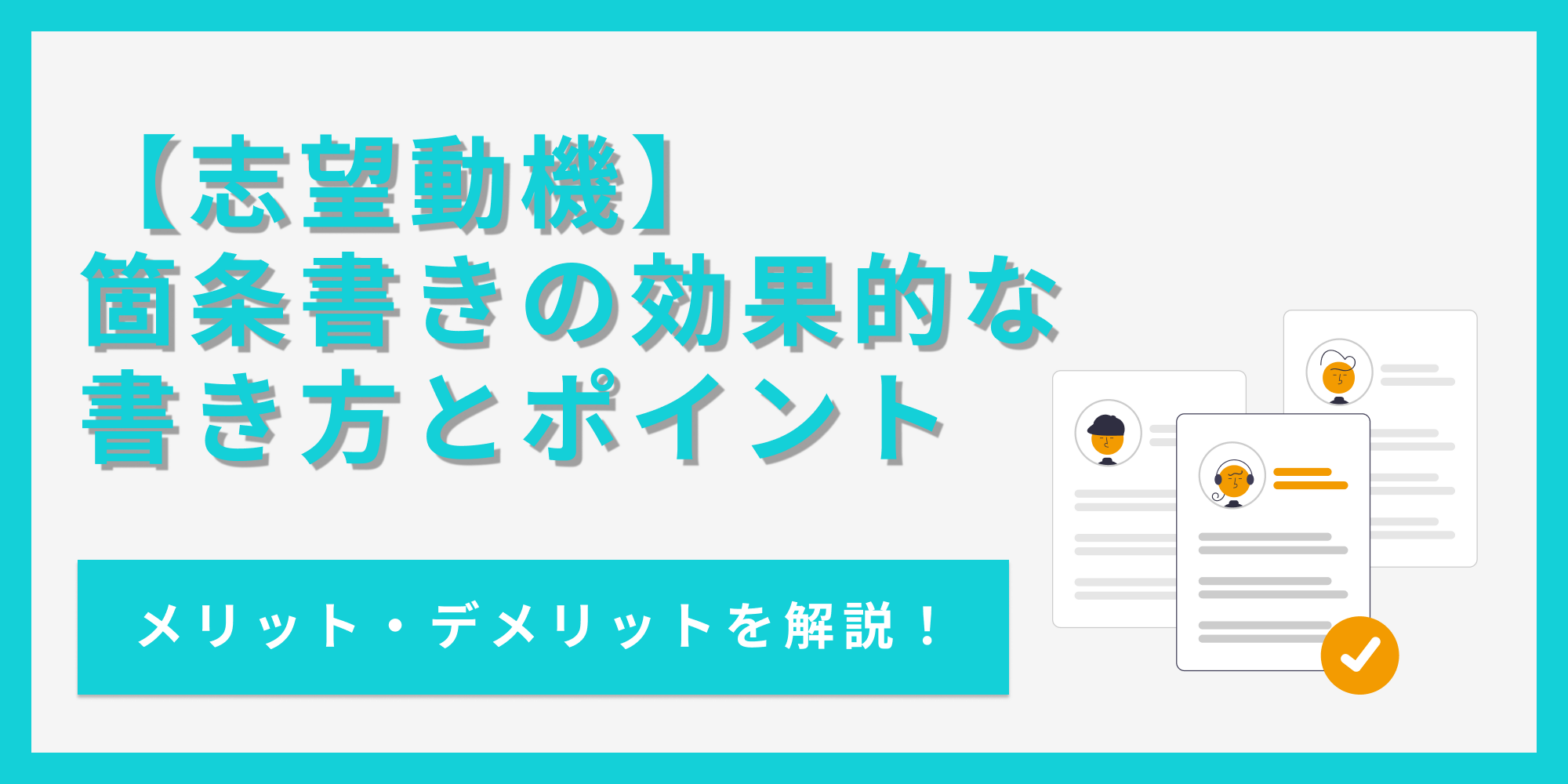 【志望動機】 箇条書きの効果的な書き方とポイント